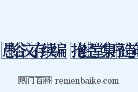 愚谷文存续编·抱经堂集序造句是什么意思的图片
